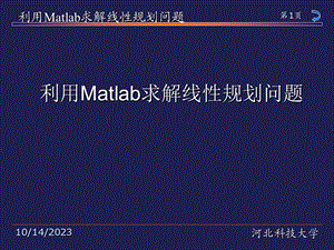 数学建模讲座之四-利用Matlab求解线性规划问题.ppt