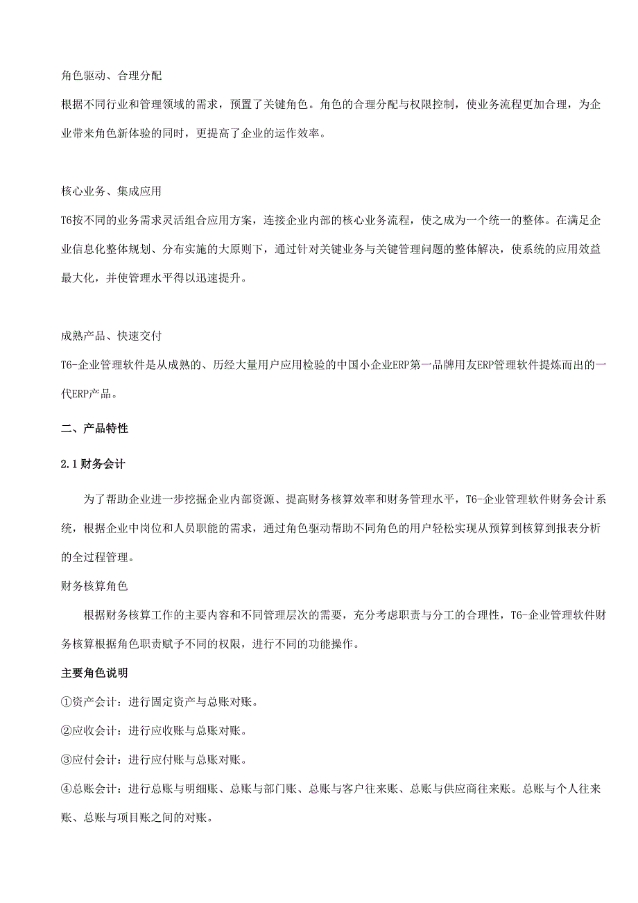 T6-企业管理软件V60上市说明95461374.doc_第2页