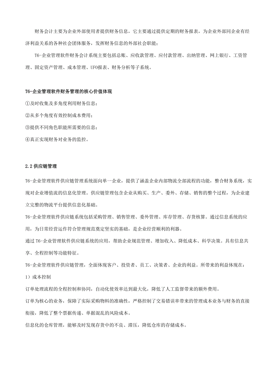 T6-企业管理软件V60上市说明95461374.doc_第3页