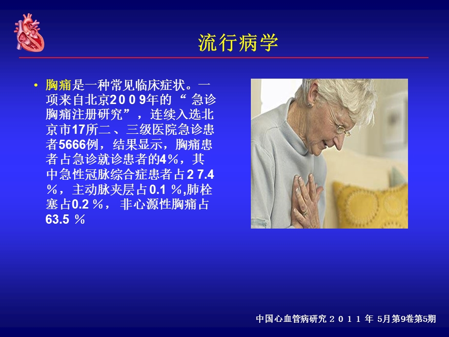 急胸痛的诊断与鉴别诊断.ppt_第2页