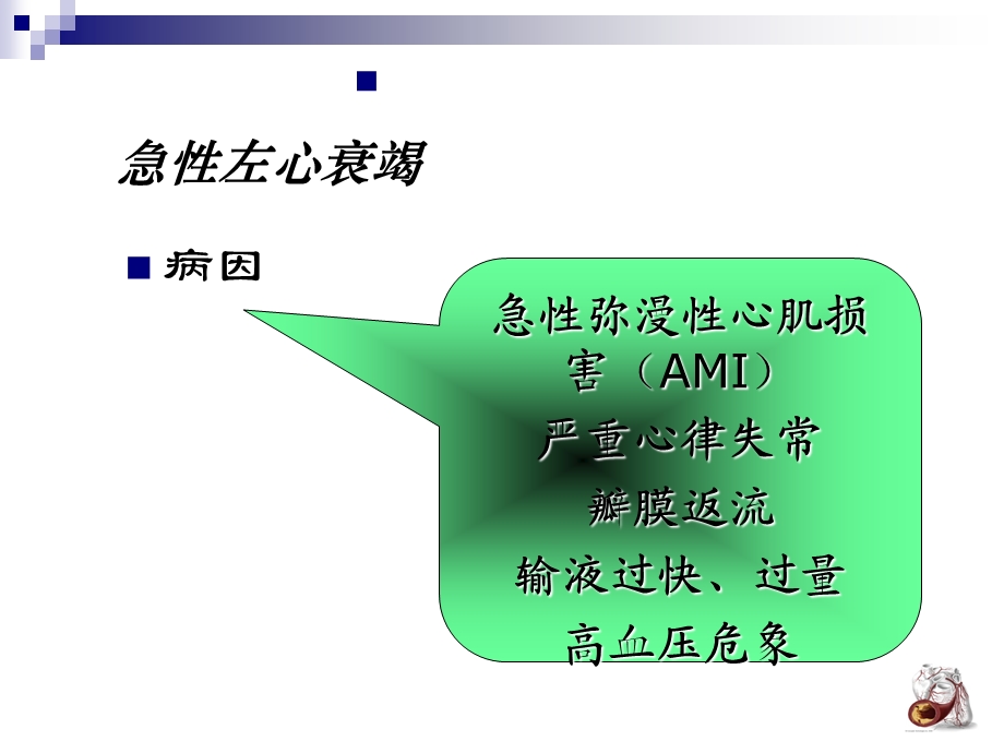 急性左心衰的救护.ppt_第3页