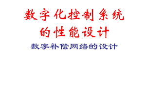 数字化控制系统.ppt