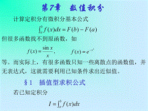 数值分析讲义(东北大学)第七章数值积分.ppt