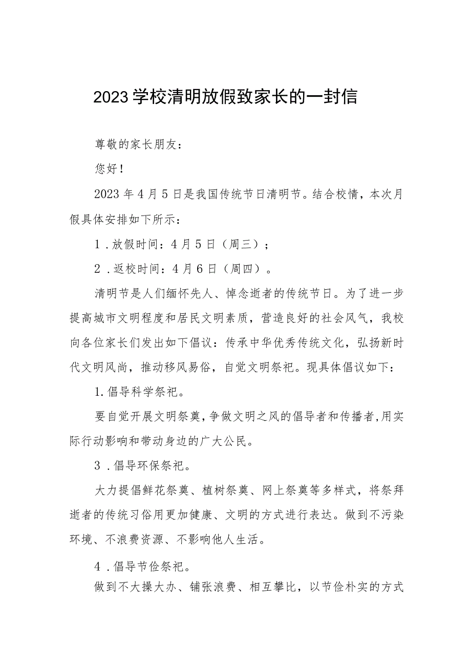 学校2023年清明节放假通知及安全提示七篇.docx_第1页