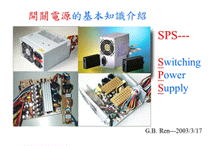 开关电源的基本知识介绍.ppt