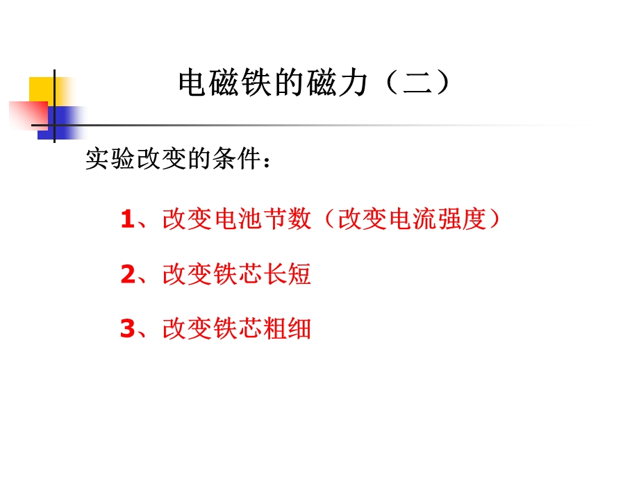 教科版科学六上电磁铁的磁力二.ppt_第3页