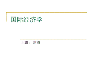 国际经济学新.ppt