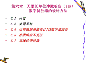 无限长单位冲激响应(IIR)数字滤波器的设计方法.ppt