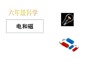 教科版六年级上册科学第三单元《能量》.ppt