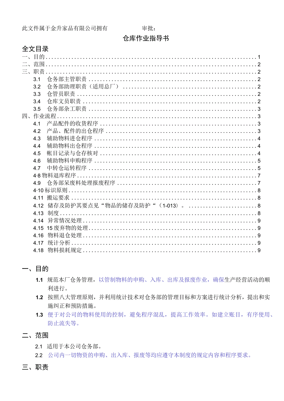 家居生产工厂仓库管理流程仓务部作业指导书与工作制度.docx_第1页