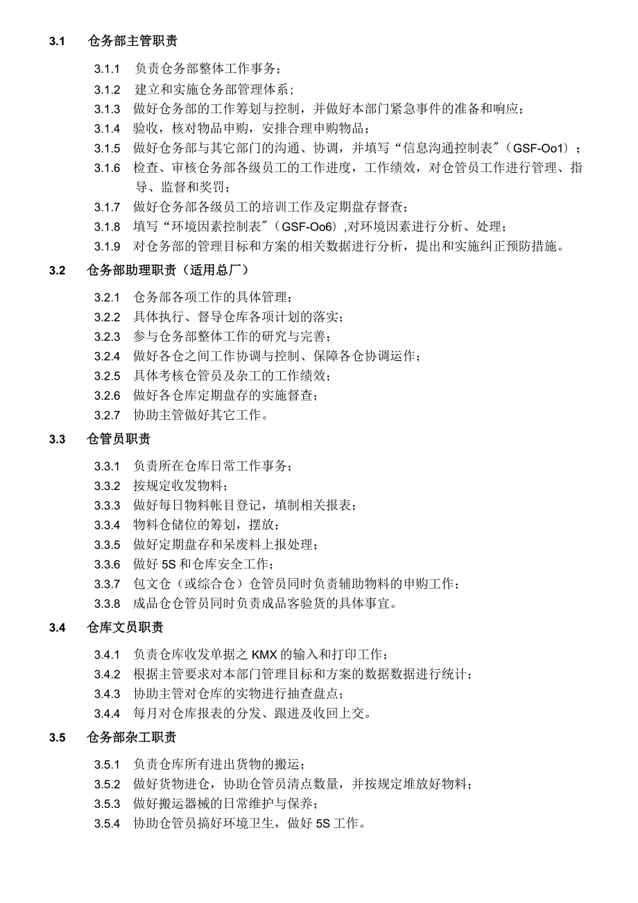 家居生产工厂仓库管理流程仓务部作业指导书与工作制度.docx_第2页