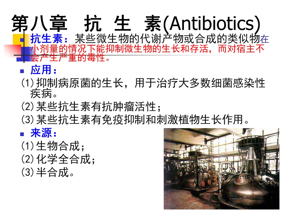 教学课件：第八章-抗-生-素.ppt_第1页