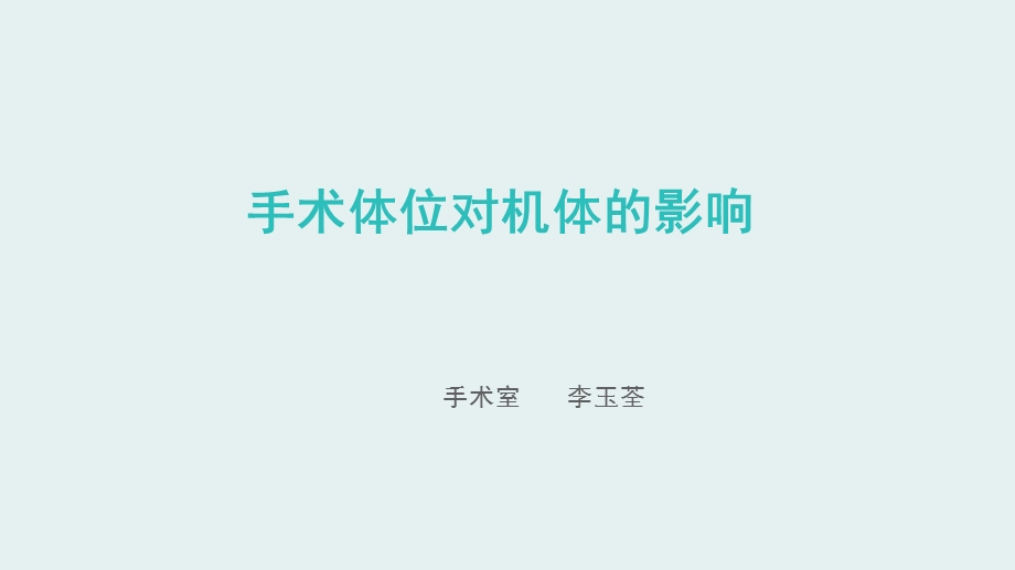 手术体位对机体的影响.ppt_第1页