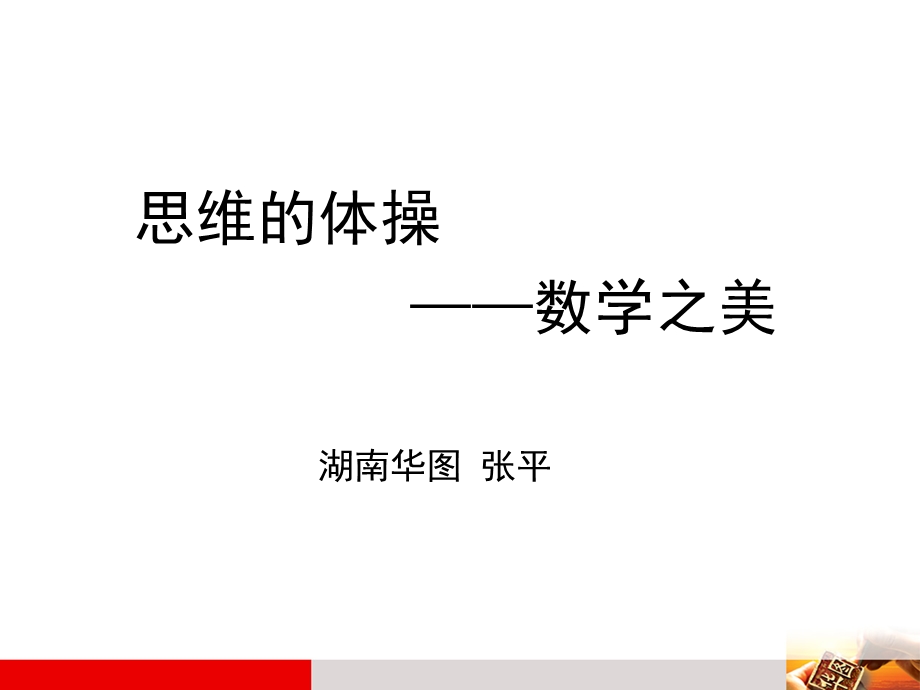 思维体操数学之美湖南华图张平.ppt_第1页