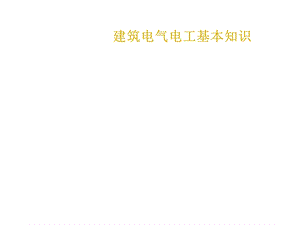 建筑电气CAD施工图识.ppt