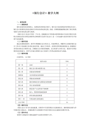 《银行会计》教学大纲.doc