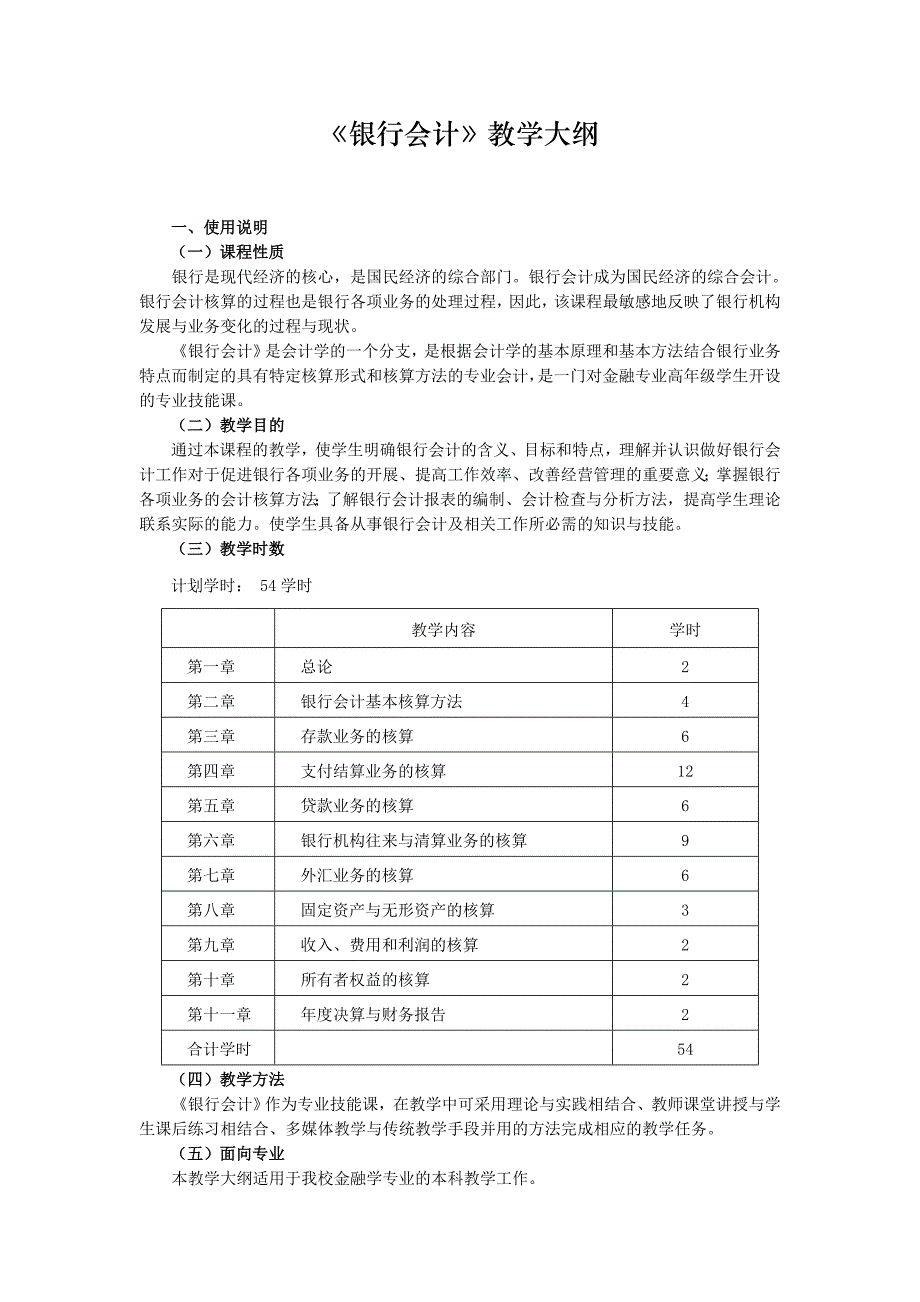 《银行会计》教学大纲.doc_第1页