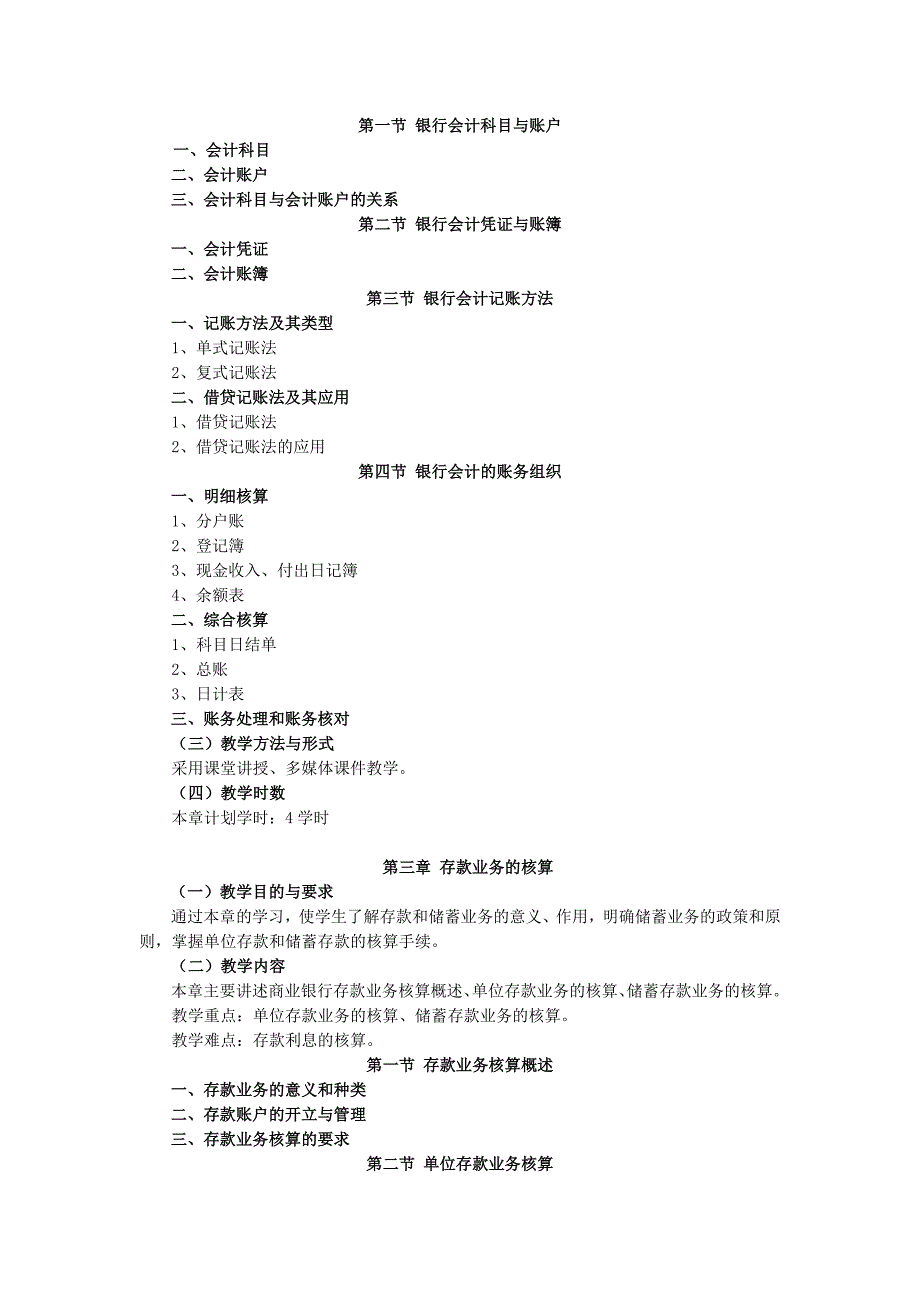 《银行会计》教学大纲.doc_第3页