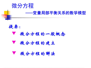 微分方程-变量局部平衡关系的数学模型.ppt