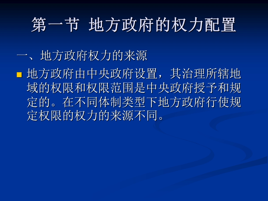 教学课件第三节议行分立的地方政府.ppt_第2页