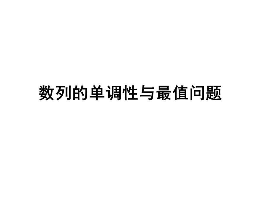 数列的单调性与最值.ppt_第1页