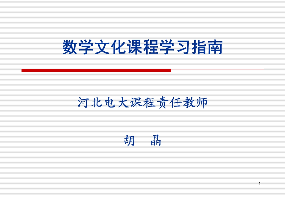 数学文化课程学习指南.ppt_第1页