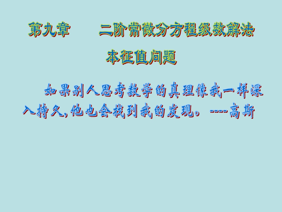 数学物理方法第九章.ppt_第1页