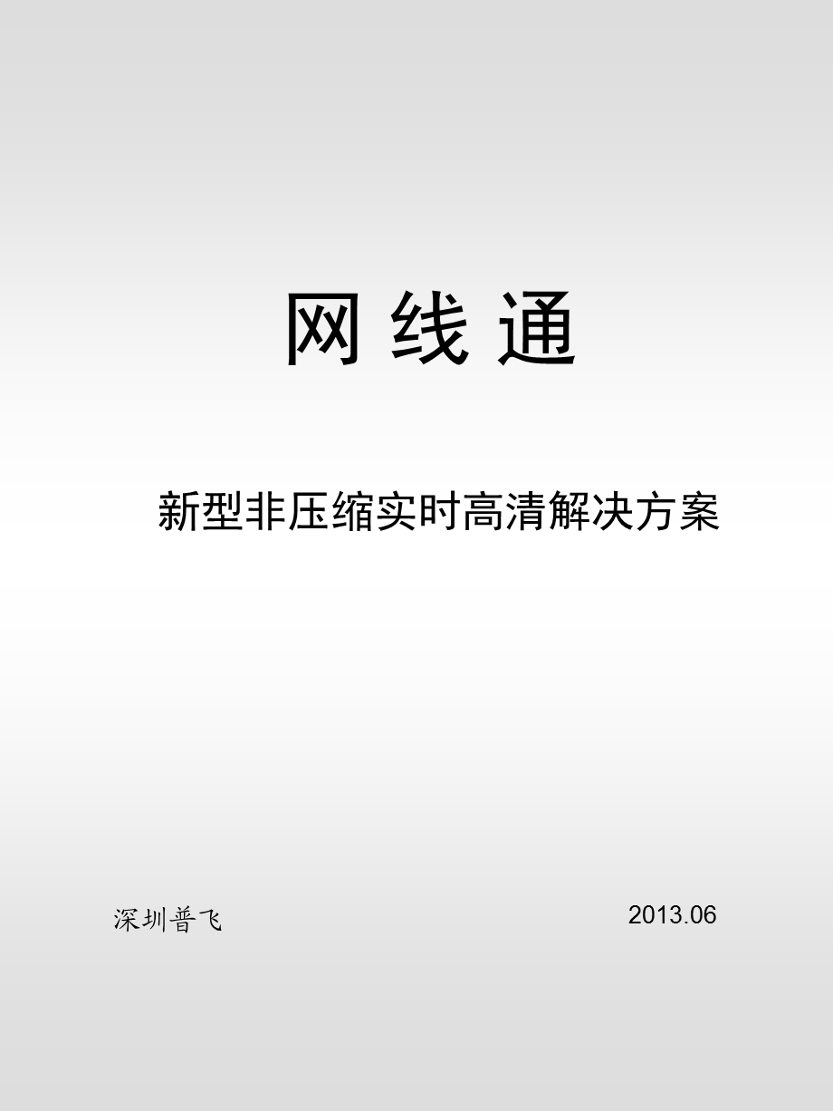 新型百万高清监控系统-网线通.ppt_第1页