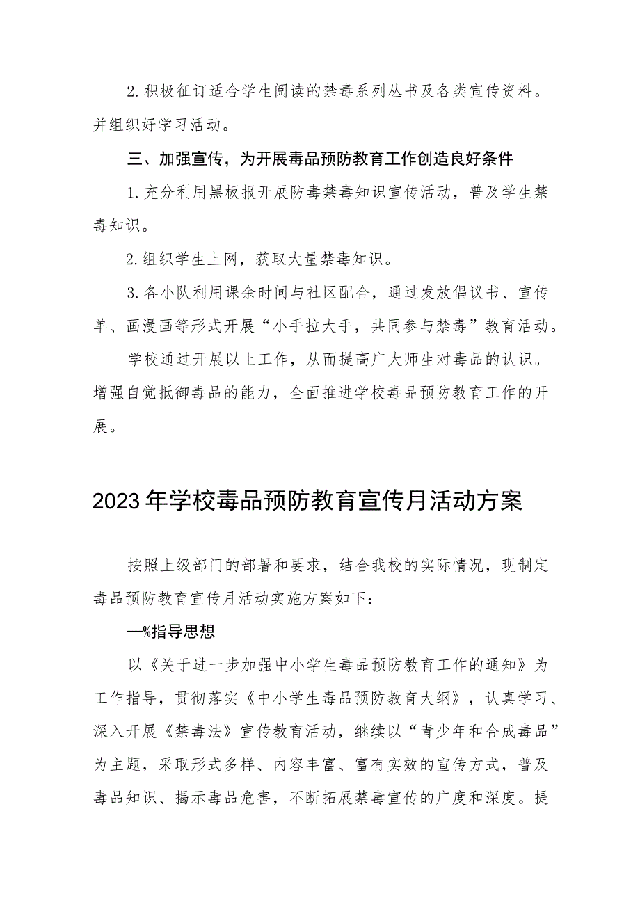 学校“毒品预防教育宣传月”活动实施方案六篇合集.docx_第2页