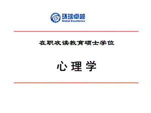 教育硕士心理学.ppt