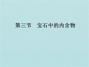 教学课件第三节宝石中的内含物.ppt