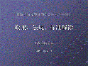 建筑消防设施维修保养培训.ppt