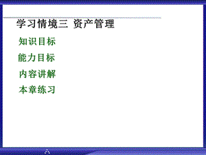 建筑经济基础学习情境三资产管理.ppt