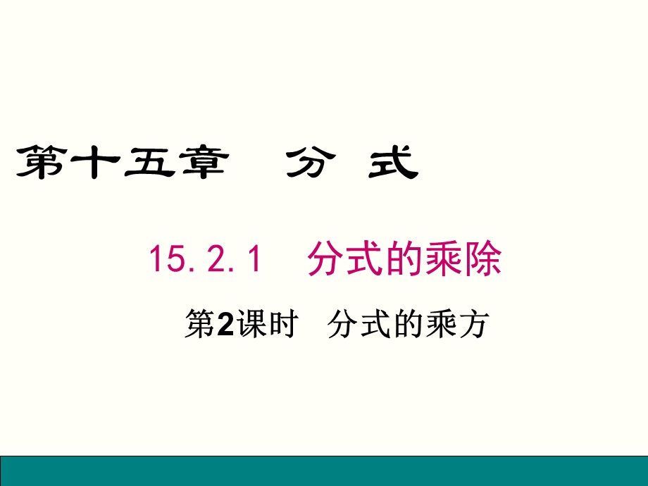 教学课件：第2课时-分式的乘方.ppt_第1页