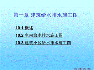 建筑给水排水施工图培训课件.ppt