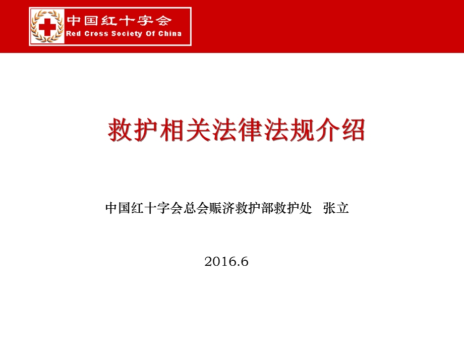 救护相关法律法规介绍1606张立.ppt_第1页