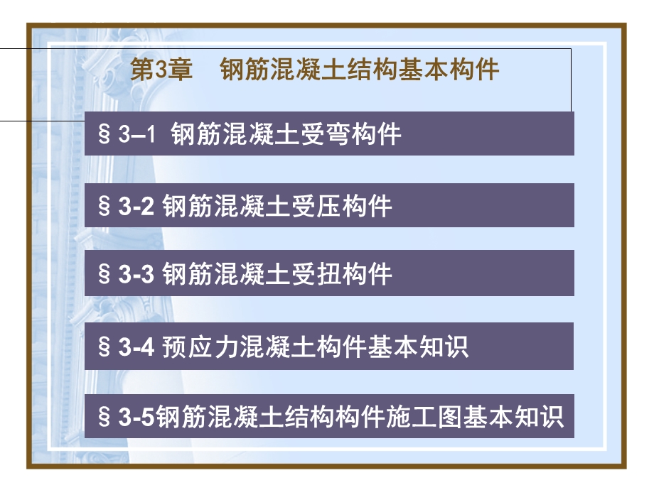 建筑识图杨太生3钢筋混凝土基本构件.ppt_第1页