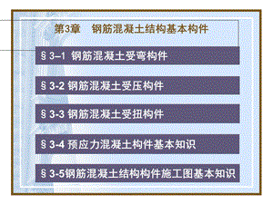 建筑识图杨太生3钢筋混凝土基本构件.ppt