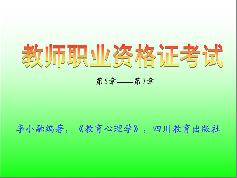 教育心理学教师资格考试教案57章.ppt_第1页