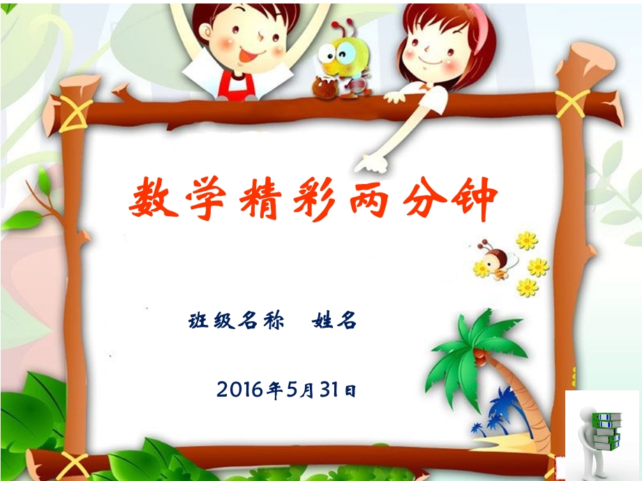 数学课前精彩2分钟课件.ppt_第1页