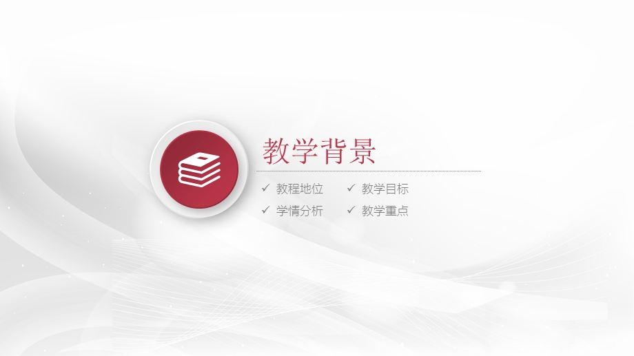 信息化教师通用学设计说课.pptx_第3页