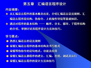 微机第五章汇编语言程序设计.ppt