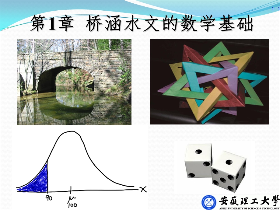 桥涵水文的数学基础.ppt_第1页