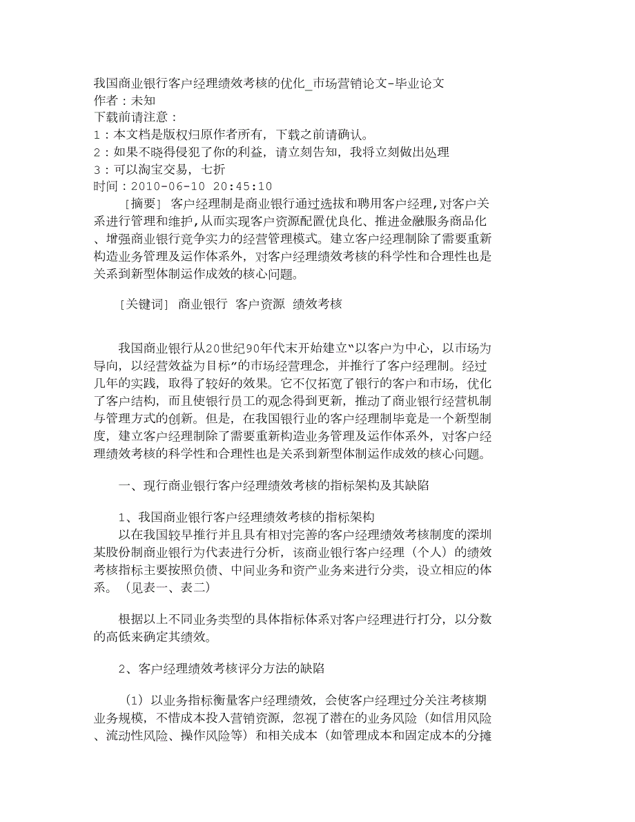 【精品文档-管理学】我国商业银行客户经理绩效考核的优化_市场.doc_第1页