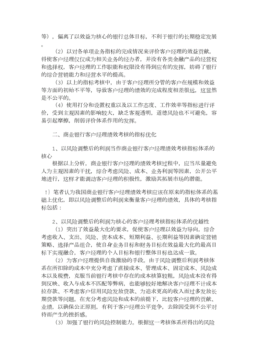 【精品文档-管理学】我国商业银行客户经理绩效考核的优化_市场.doc_第2页