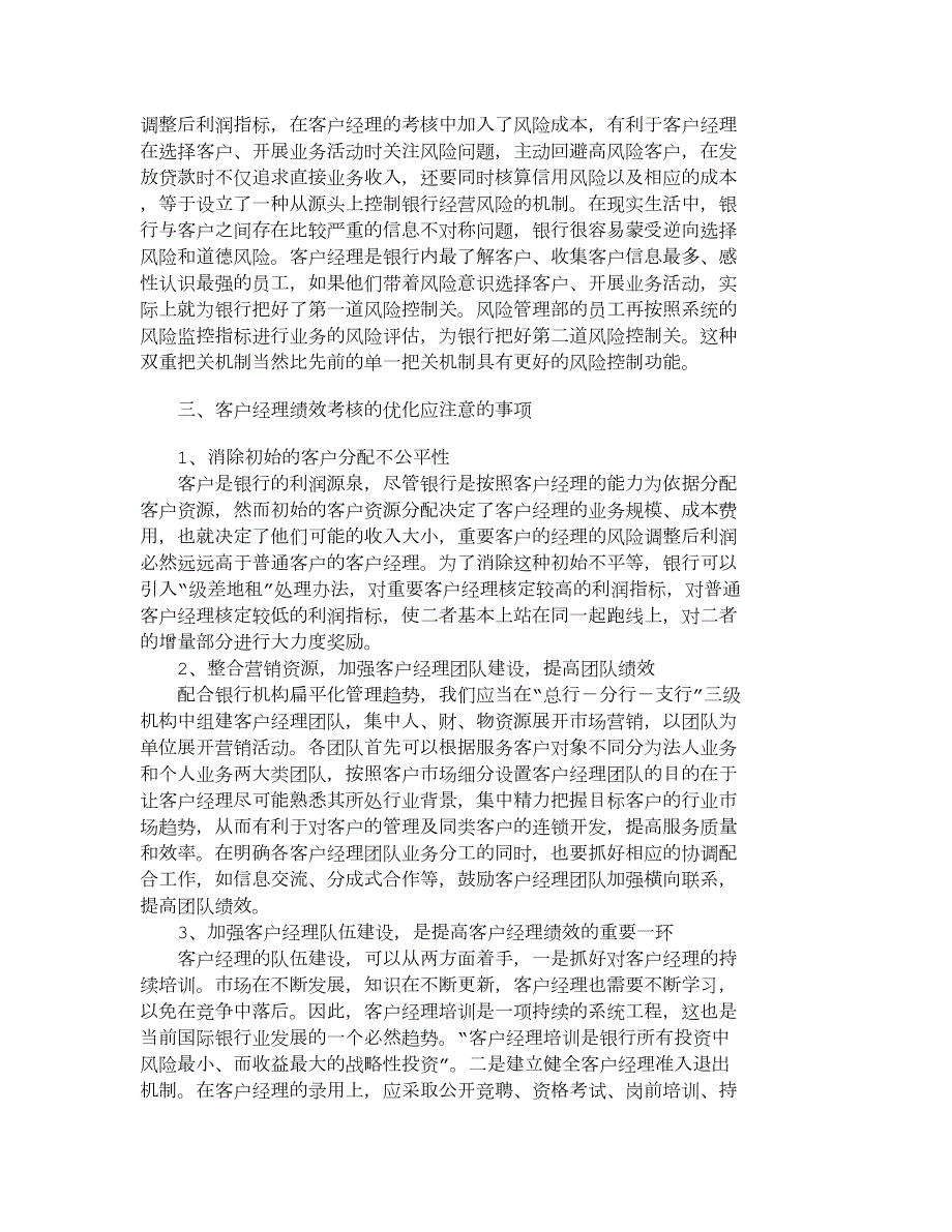 【精品文档-管理学】我国商业银行客户经理绩效考核的优化_市场.doc_第3页