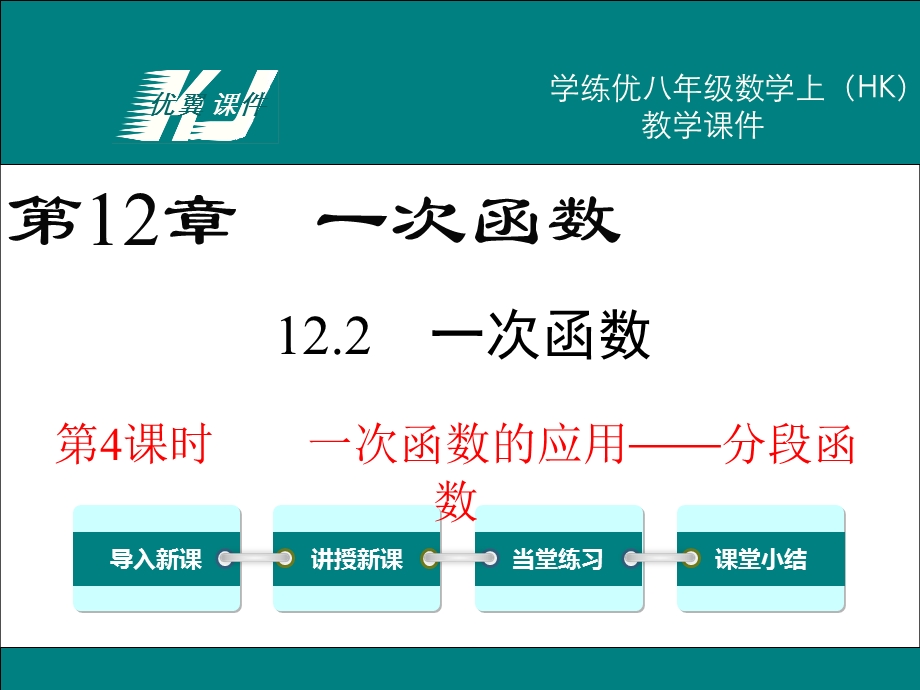 教学课件：第4课时-一次函数的应用-分段函数.ppt_第1页