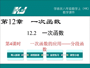 教学课件：第4课时-一次函数的应用-分段函数.ppt