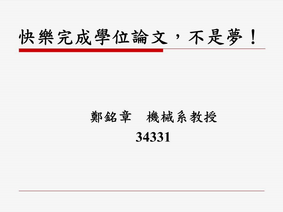 快乐完成学位论文不是梦.ppt_第1页