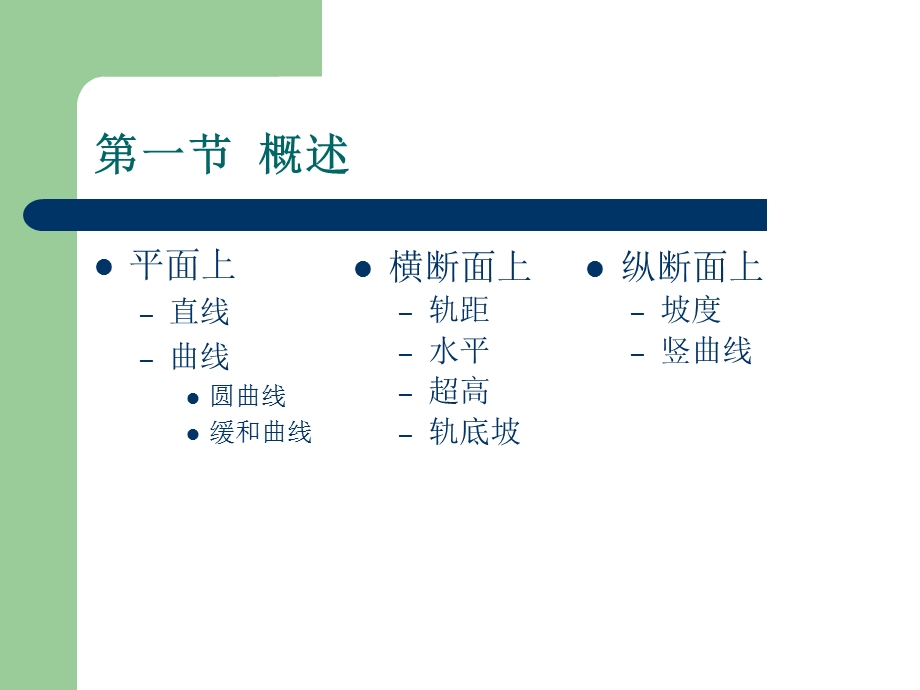 弟二章轨道几何形位.ppt_第2页